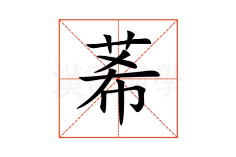 莃名字意思|莃的意思